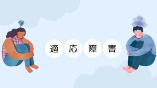 適応障害と診断されるまで。管理職として働き続けた先にあったもの 